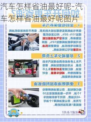 汽車怎樣省油最好呢-汽車怎樣省油最好呢圖片