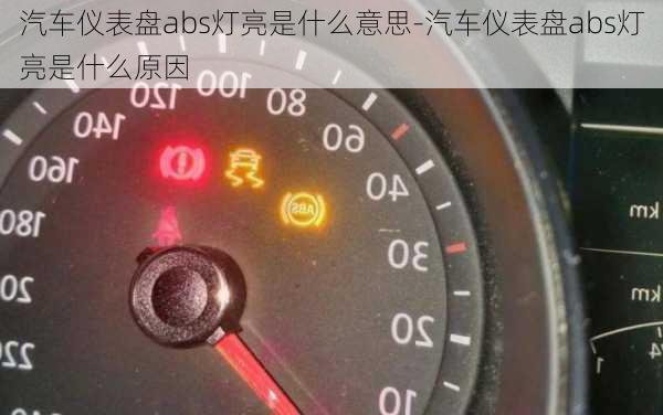 汽車儀表盤abs燈亮是什么意思-汽車儀表盤abs燈亮是什么原因