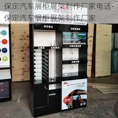 保定汽車展柜展架制作廠家電話-保定汽車展柜展架制作廠家