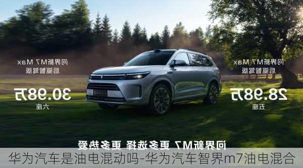 華為汽車是油電混動(dòng)嗎-華為汽車智界m7油電混合