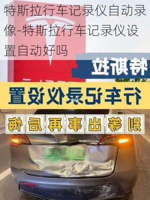 特斯拉行車記錄儀自動錄像-特斯拉行車記錄儀設(shè)置自動好嗎