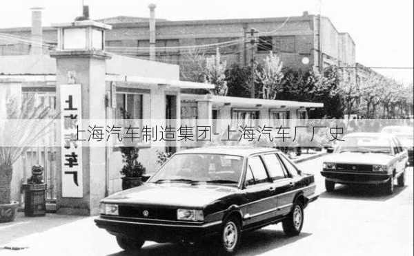 上海汽車制造集團-上海汽車廠廠史