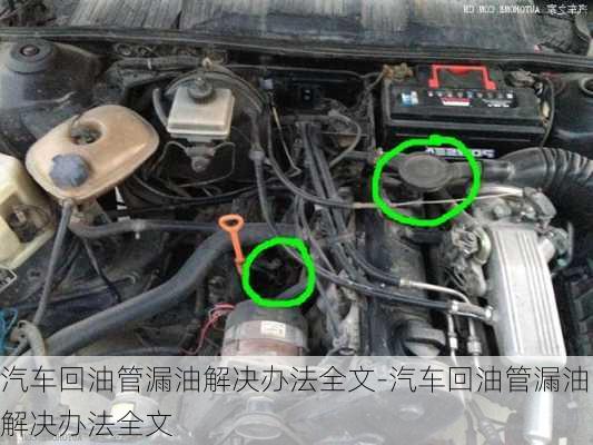 汽車(chē)回油管漏油解決辦法全文-汽車(chē)回油管漏油解決辦法全文