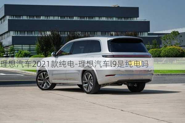 理想汽車2021款純電-理想汽車l9是純電嗎