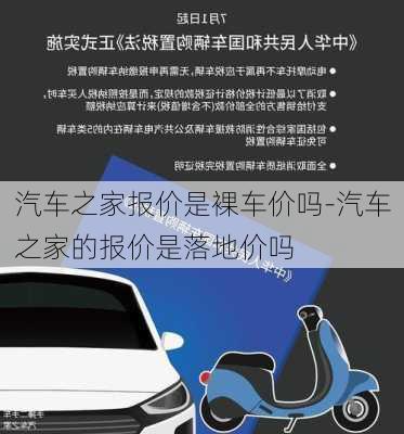 汽車之家報(bào)價(jià)是裸車價(jià)嗎-汽車之家的報(bào)價(jià)是落地價(jià)嗎