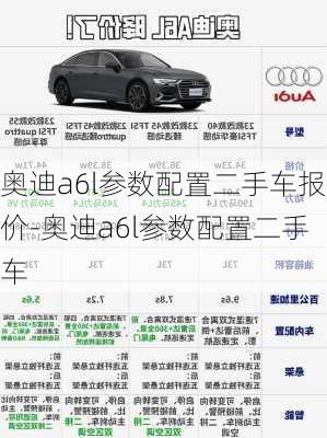 奧迪a6l參數(shù)配置二手車報(bào)價(jià)-奧迪a6l參數(shù)配置二手車