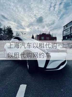 上海汽車以租代購-上海以租代購網(wǎng)約車