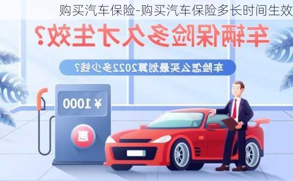 購買汽車保險-購買汽車保險多長時間生效