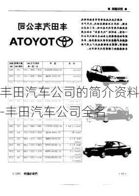 豐田汽車公司的簡(jiǎn)介資料-豐田汽車公司全名