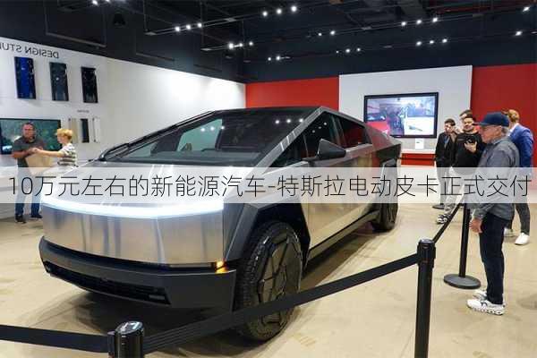 10萬元左右的新能源汽車-特斯拉電動皮卡正式交付