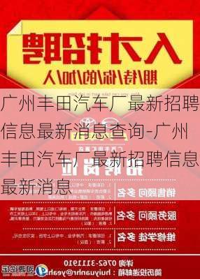 廣州豐田汽車廠最新招聘信息最新消息查詢-廣州豐田汽車廠最新招聘信息最新消息