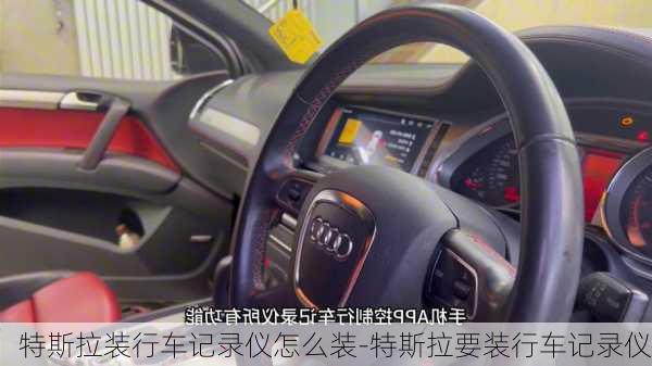 特斯拉裝行車記錄儀怎么裝-特斯拉要裝行車記錄儀