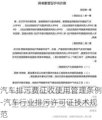 汽車排污費(fèi)征收使用管理?xiàng)l例-汽車行業(yè)排污許可證技術(shù)規(guī)范