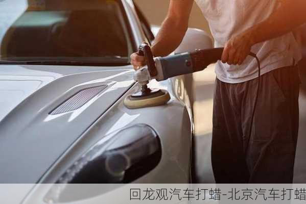 回龍觀汽車打蠟-北京汽車打蠟