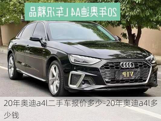 20年奧迪a4l二手車報價多少-20年奧迪a4l多少錢