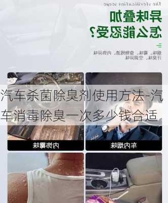 汽車殺菌除臭劑使用方法-汽車消毒除臭一次多少錢合適