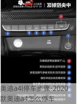 奧迪a4l停車步驟-2020款奧迪a4怎么停車