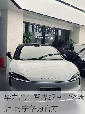 華為汽車智界s7南寧體驗店-南寧華為官方