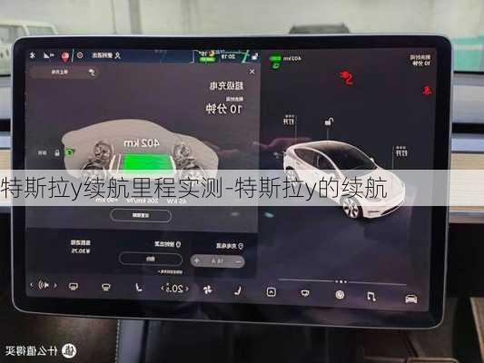 特斯拉y續(xù)航里程實測-特斯拉y的續(xù)航