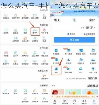 怎么買汽車-手機上怎么買汽車票
