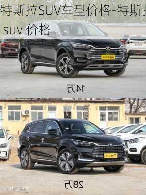 特斯拉SUV車型價格-特斯拉 suv 價格