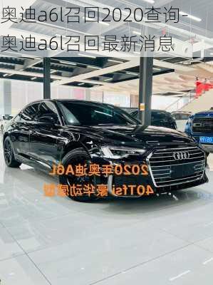 奧迪a6l召回2020查詢-奧迪a6l召回最新消息