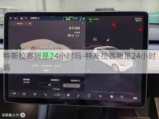 特斯拉客服是24小時嗎-特斯拉客服是24小時嗎