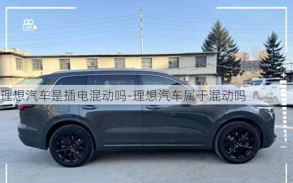 理想汽車是插電混動(dòng)嗎-理想汽車屬于混動(dòng)嗎