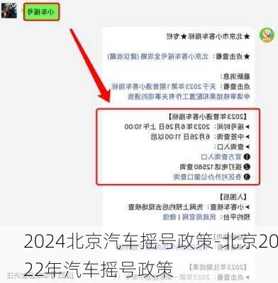 2024北京汽車搖號政策-北京2022年汽車搖號政策