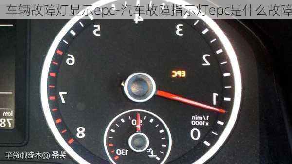 車輛故障燈顯示epc-汽車故障指示燈epc是什么故障