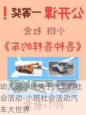 幼兒園小班關(guān)于汽車的社會活動-小班社會活動汽車大世界