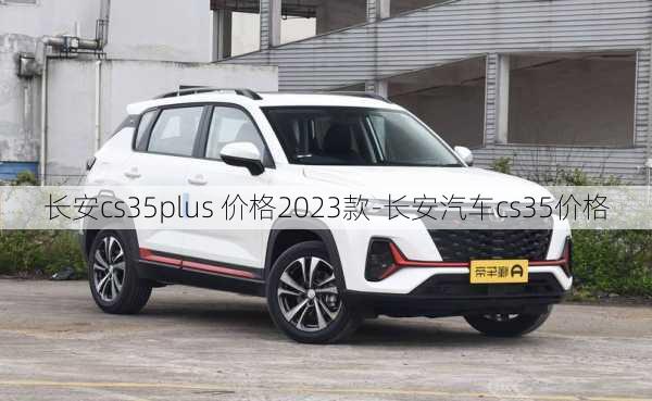 長(zhǎng)安cs35plus 價(jià)格2023款-長(zhǎng)安汽車(chē)cs35價(jià)格