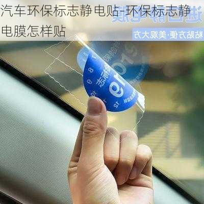 汽車環(huán)保標志靜電貼-環(huán)保標志靜電膜怎樣貼