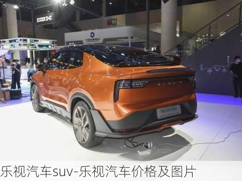 樂視汽車suv-樂視汽車價格及圖片