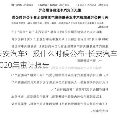 長安汽車年報什么時候公布-長安汽車2020年審計(jì)報告