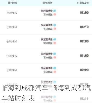 臨海到成都汽車-臨海到成都汽車站時(shí)刻表