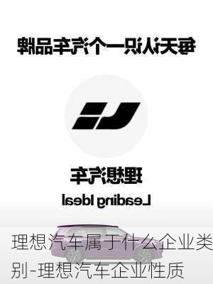 理想汽車屬于什么企業(yè)類別-理想汽車企業(yè)性質(zhì)