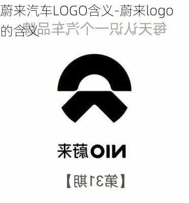 蔚來汽車LOGO含義-蔚來logo的含義