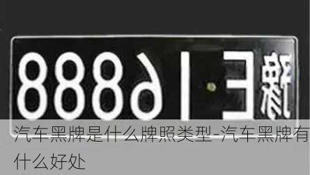 汽車黑牌是什么牌照類型-汽車黑牌有什么好處