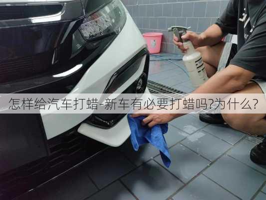 怎樣給汽車打蠟-新車有必要打蠟嗎?為什么?