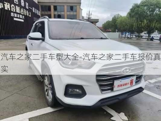 汽車之家二手車型大全-汽車之家二手車報(bào)價(jià)真實(shí)