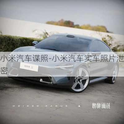 小米汽車諜照-小米汽車實(shí)車照片泄密