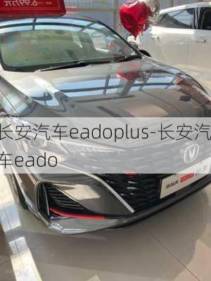 長安汽車eadoplus-長安汽車eado