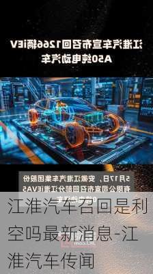 江淮汽車(chē)召回是利空嗎最新消息-江淮汽車(chē)傳聞