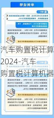 汽車購置稅計(jì)算2024-汽車購置稅計(jì)算機(jī)器