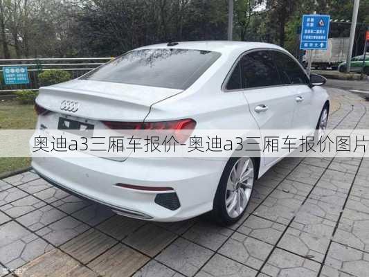 奧迪a3三廂車報價-奧迪a3三廂車報價圖片