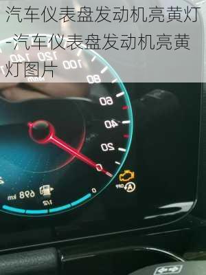 汽車儀表盤發(fā)動機亮黃燈-汽車儀表盤發(fā)動機亮黃燈圖片