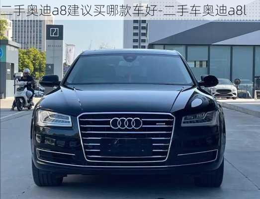 二手奧迪a8建議買哪款車好-二手車奧迪a8l