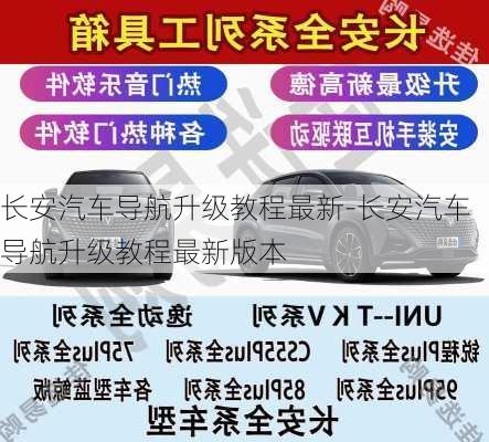 長安汽車導航升級教程最新-長安汽車導航升級教程最新版本