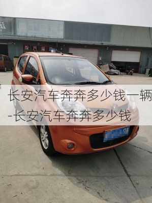 長安汽車奔奔多少錢一輛-長安汽車奔奔多少錢